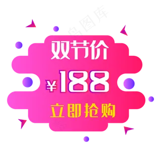 双节价立即抢购