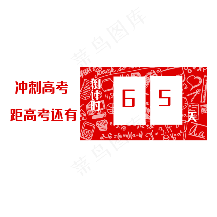高考倒计时