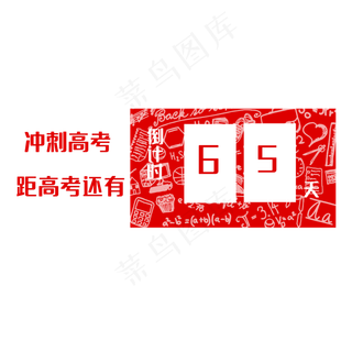 高考倒计时