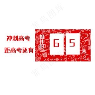 高考倒计时