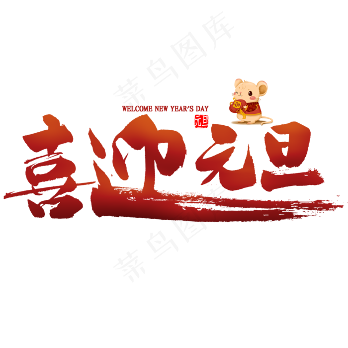 喜迎元旦艺术字(2000X2000(DPI:300))psd模版下载