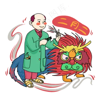 龙抬头二月二剃龙头PNG免抠
