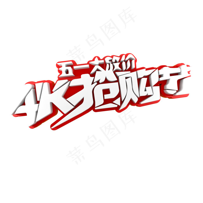 五一大放价4K抢购节(2000X2000(DPI:150))psd模版下载