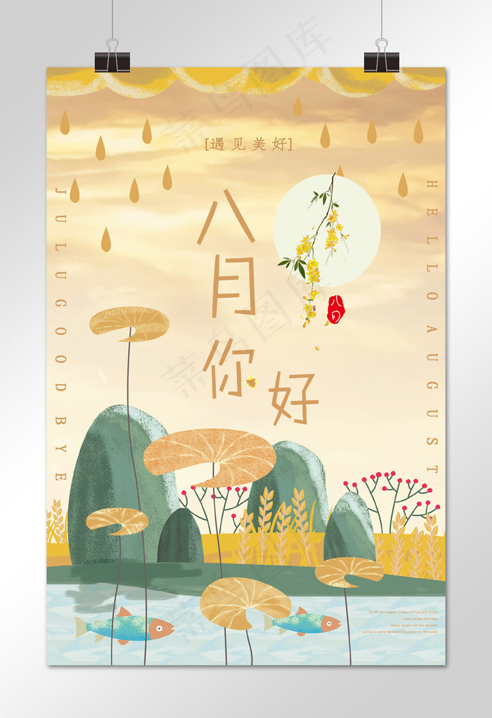 黄色橙色蜡笔插画风八月你好海报