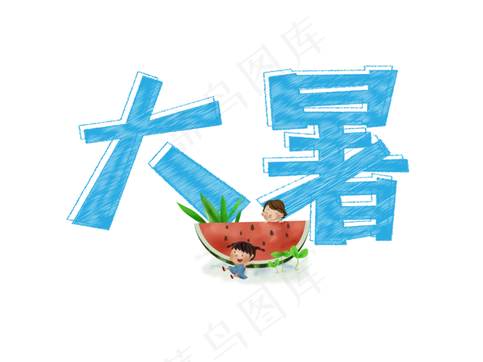 大暑粉笔ai矢量模版下载
