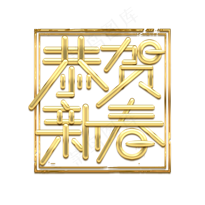 恭贺新春金属创意艺术字(2345X2345(DPI:150))psd模版下载