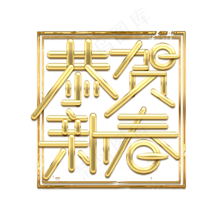 恭贺新春金属创意艺术字
