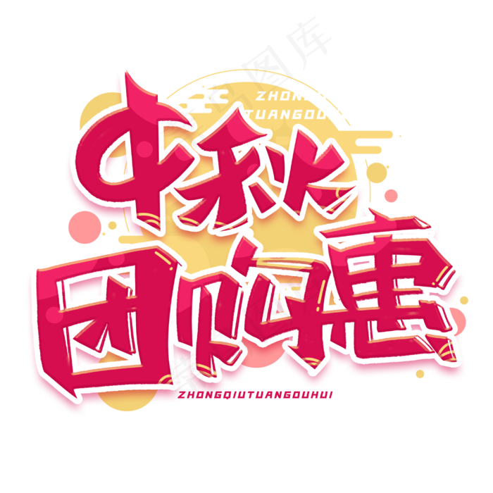 中秋团购惠电商创意字体(3000X3000(DPI:300))psd模版下载