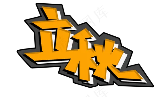 立秋二十四节气PNG图片