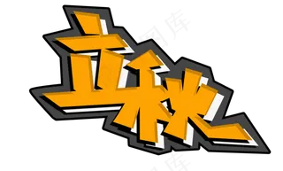 立秋二十四节气PNG图片