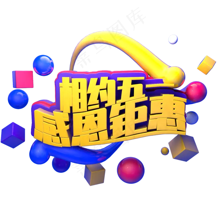 相约五一感恩钜惠(2345X2345(DPI:150))psd模版下载