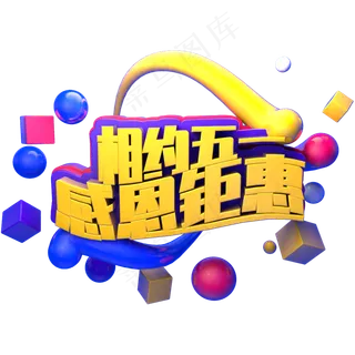 相约五一感恩钜惠