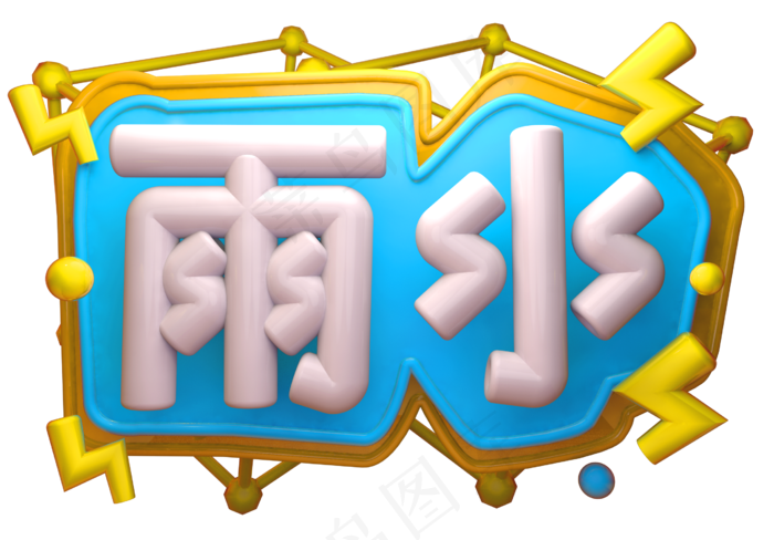 雨水3D字体设计(2539X1771(DPI:149))psd模版下载
