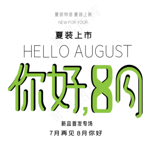 你好8月艺术字