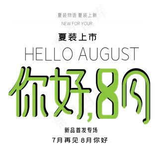 你好8月艺术字
