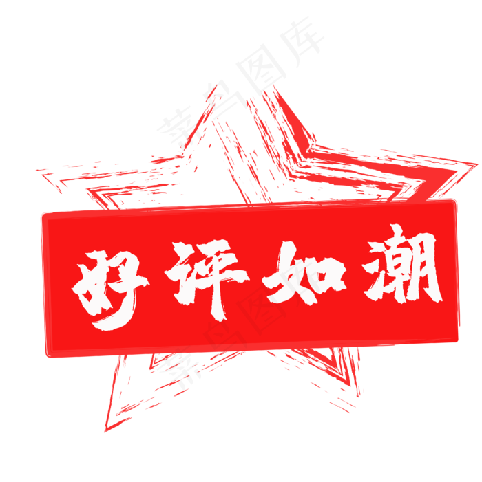 红色印章好评(4167*4173px 300 dpi )ai矢量模版下载