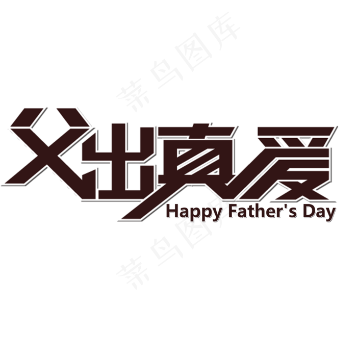 父亲节父出真爱(2000X2000(DPI:150))psd模版下载