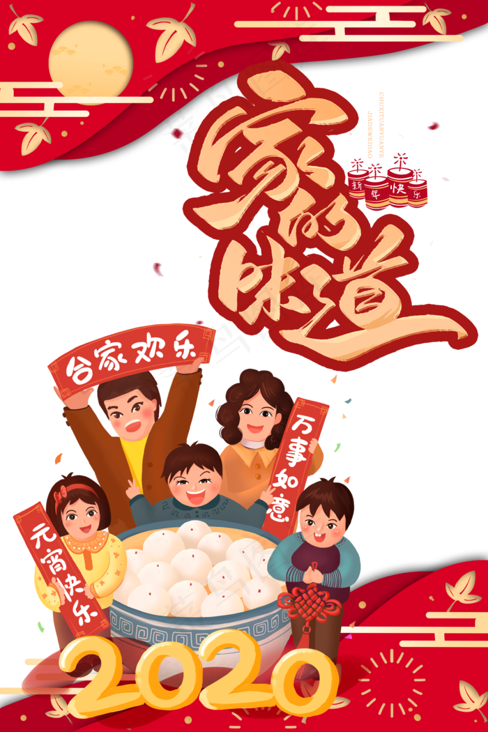 除夕家的味道,免抠元素