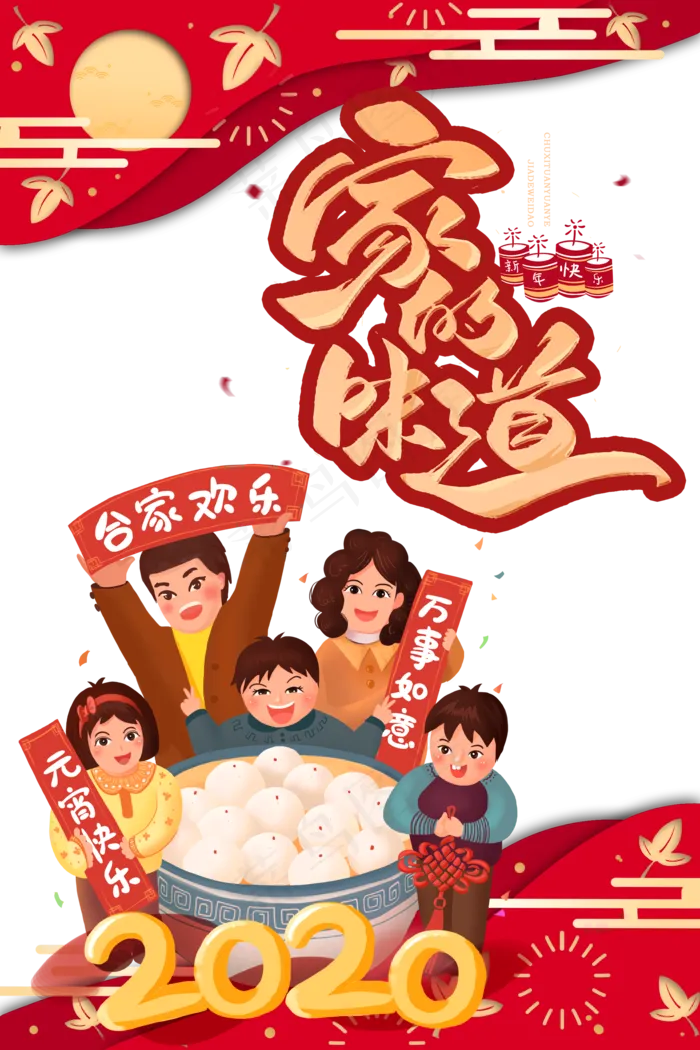 除夕家的味道,免抠元素(2000X2999(DPI:150))psd模版下载