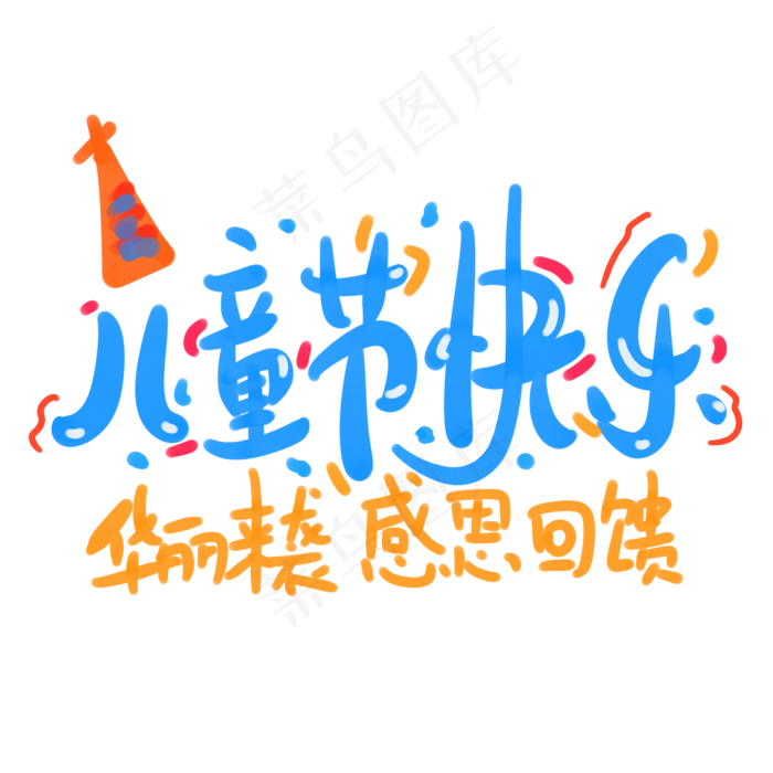 儿童节快乐华丽来袭感恩回馈(2345X2345(DPI:150))psd模版下载