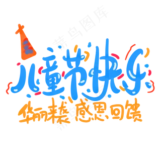 儿童节快乐华丽来袭感恩回馈