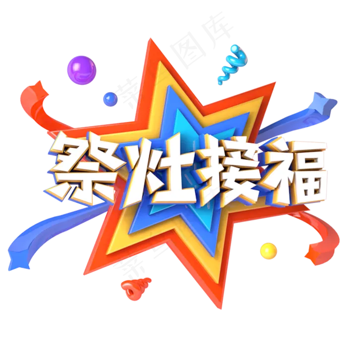 祭灶接福电商促销立体主题字(3000X3000(DPI:300))psd模版下载