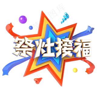 祭灶接福电商促销立体主题字