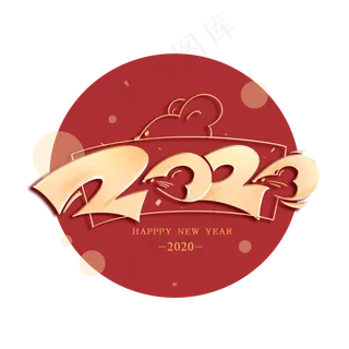 鼠年2020年创意数字艺术字体