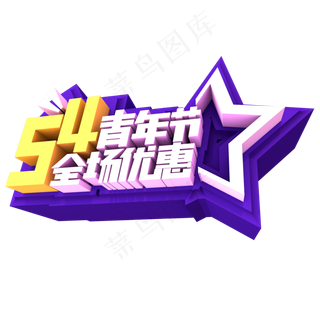 54青年节全场优惠创意立体字体设计
