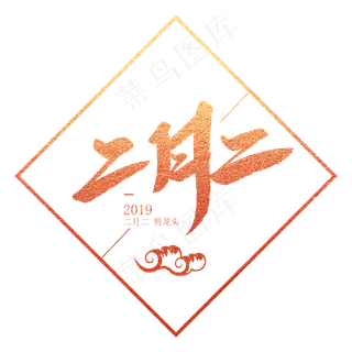 二月二创意毛笔字