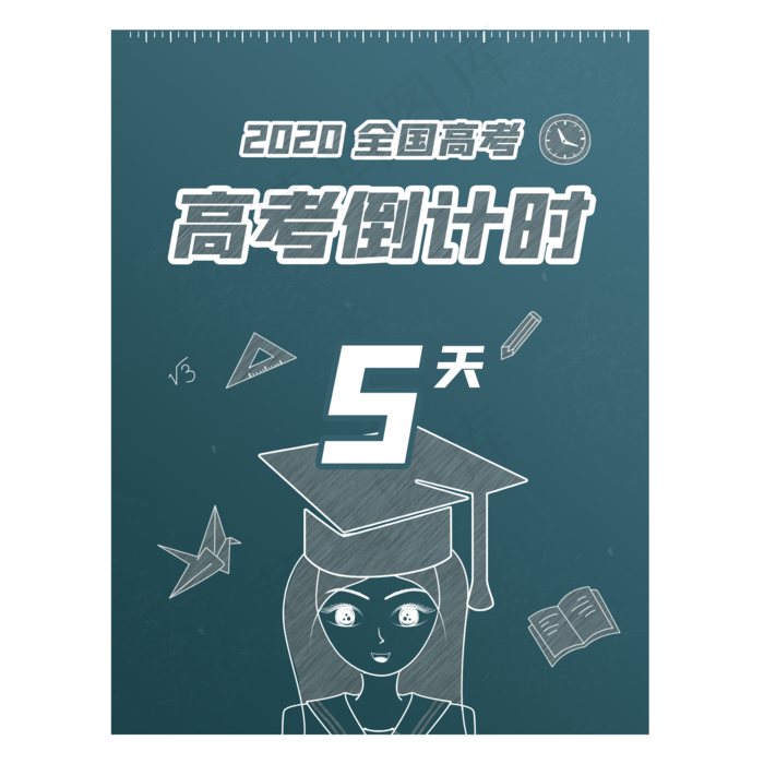 高考倒计时