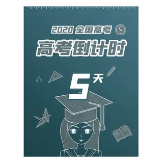 高考倒计时