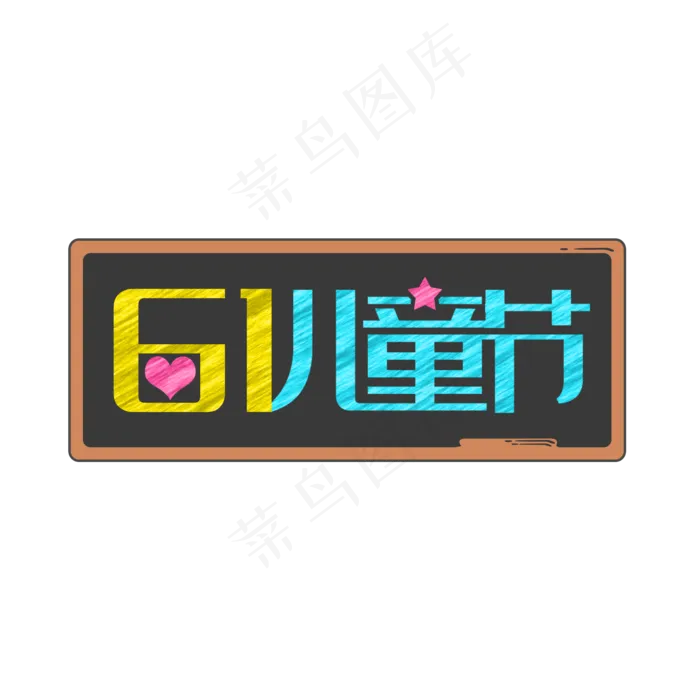 一起过六一缤纷节日欢乐六一儿童节快乐儿童节六一儿童节小朋友的节日