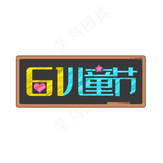 一起过六一缤纷节日欢乐六一儿童节快乐儿童节六一儿童节小朋友的节日