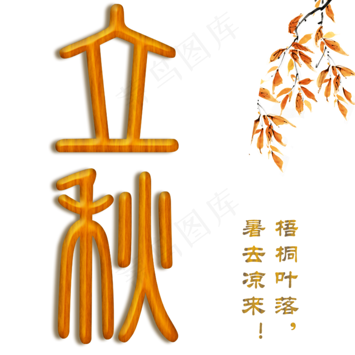 中国传统节气立秋篆字艺术字设计(1000X1000(DPI:72))psd模版下载