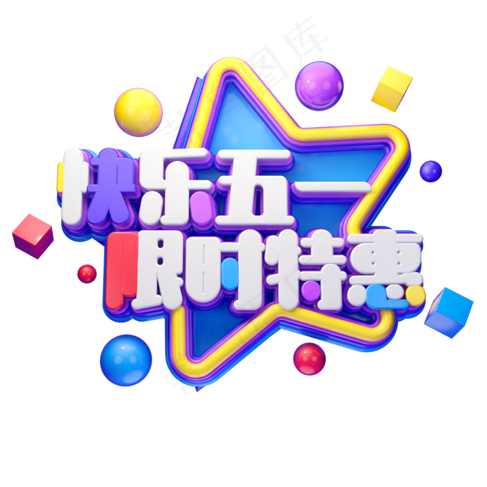 C4D艺术字快乐五一限时特惠字体元素(2000X2000(DPI:149))psd模版下载