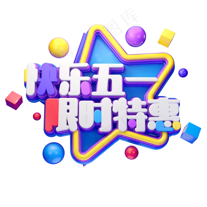 C4D艺术字快乐五一限时特惠字体元素(2000X2000(DPI:149))psd模版下载
