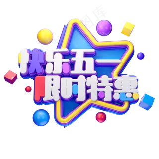 C4D艺术字快乐五一限时特惠字体元素