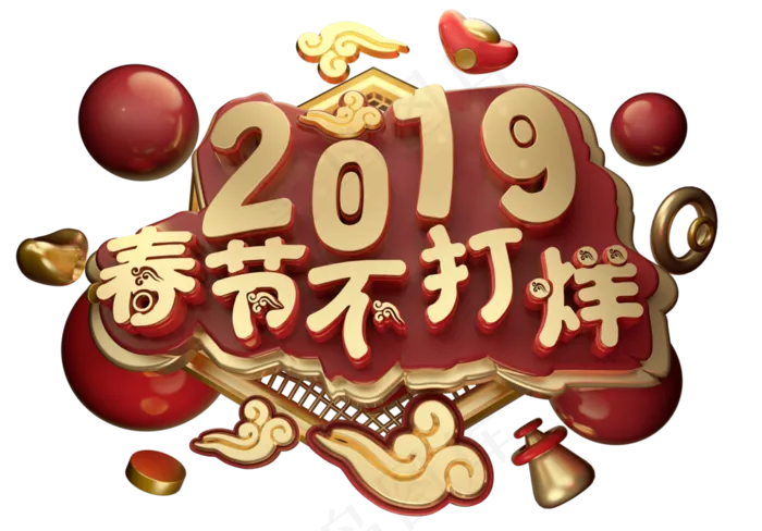 2019春节不打烊3D字体设计
