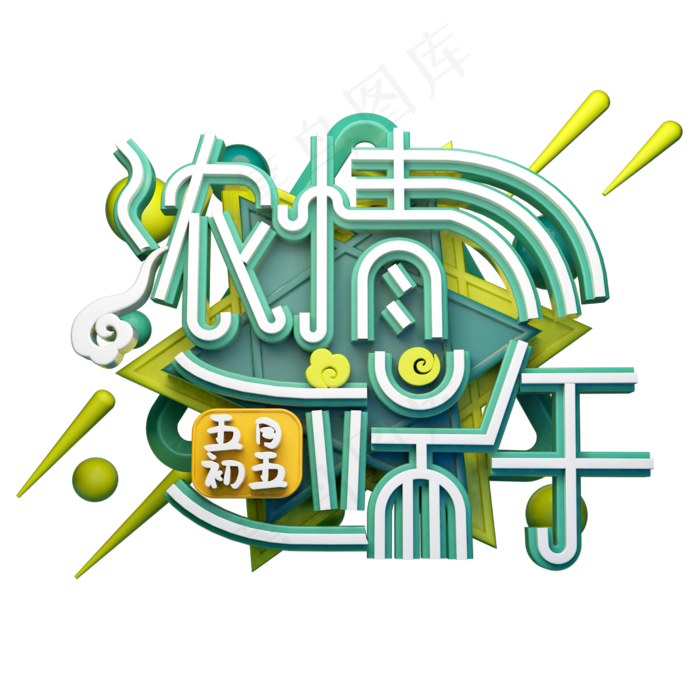 浓情端午立体字体设计