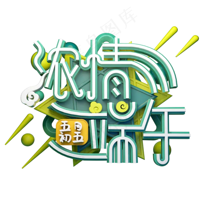 浓情端午立体字体设计(2500X2500(DPI:150))psd模版下载