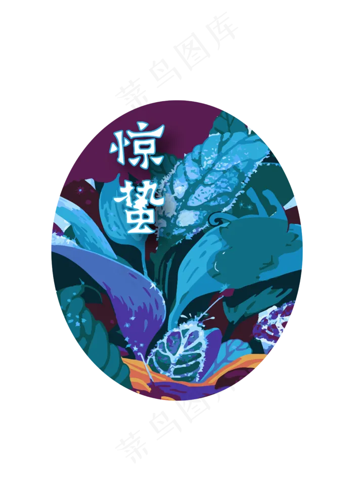 中国传统二十四节气之惊蛰,免抠元素(2480*3508px 300 dpi )ai矢量模版下载