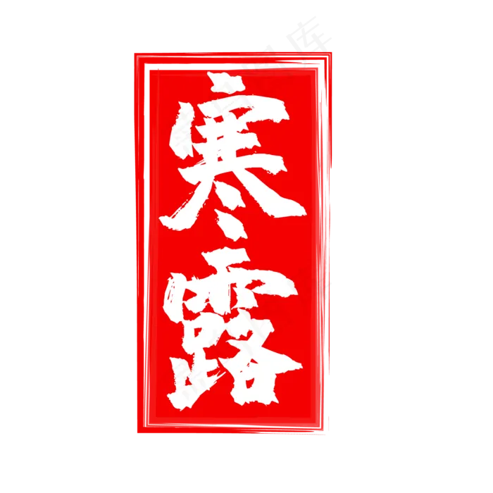 红色寒露印章(500X500)eps,ai矢量模版下载