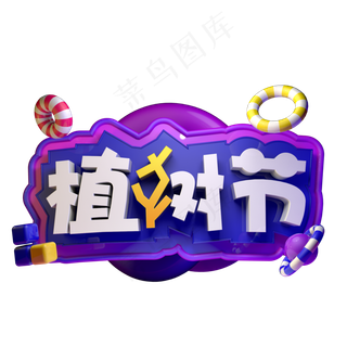 植树节3.12立体字C4D