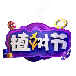 植树节3.12立体字C4D