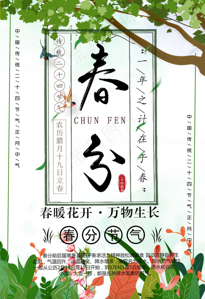 菜鸟图库原创 简洁清新二十四节气春分海报