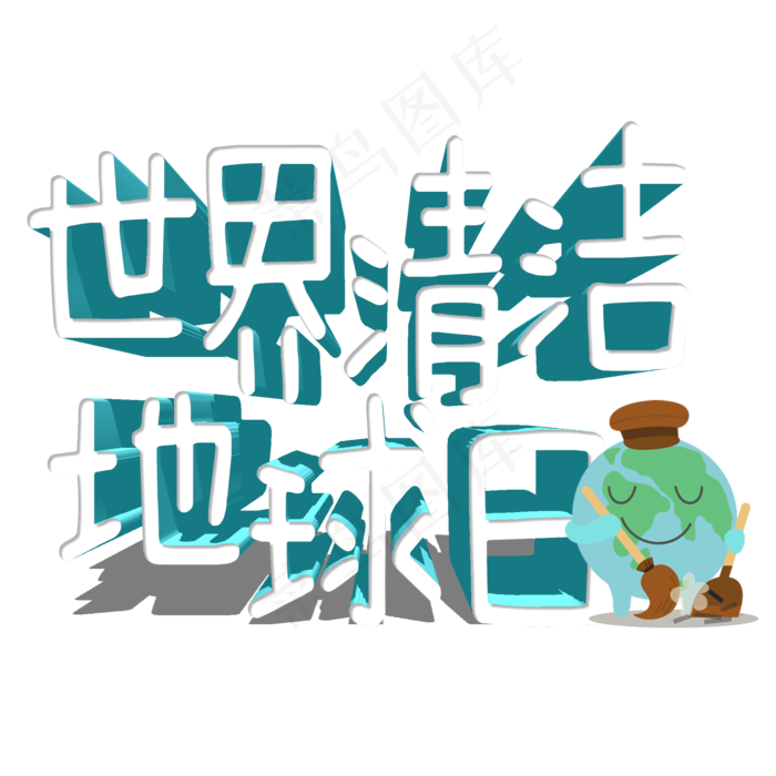 菜鸟图库原创世界清洁地球日艺术字