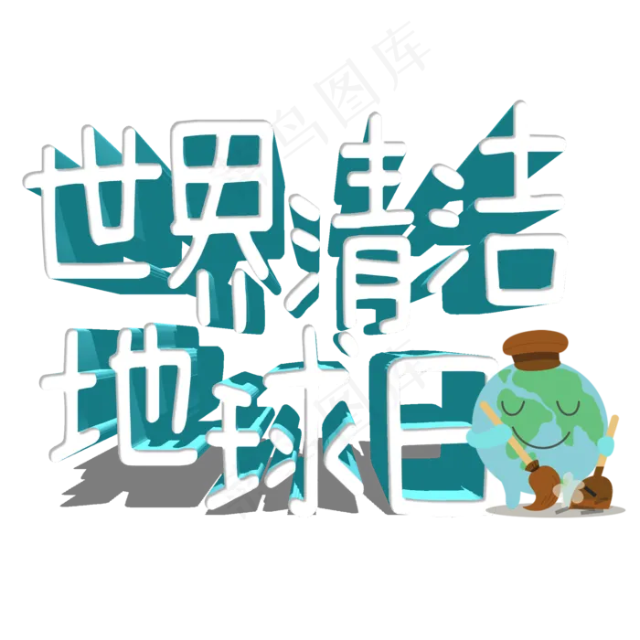 菜鸟图库原创世界清洁地球日艺术字(2000X2000(DPI:150))psd模版下载