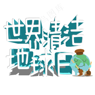 菜鸟图库原创世界清洁地球日艺术字