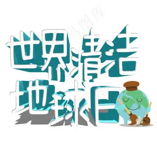 菜鸟图库原创世界清洁地球日艺术字